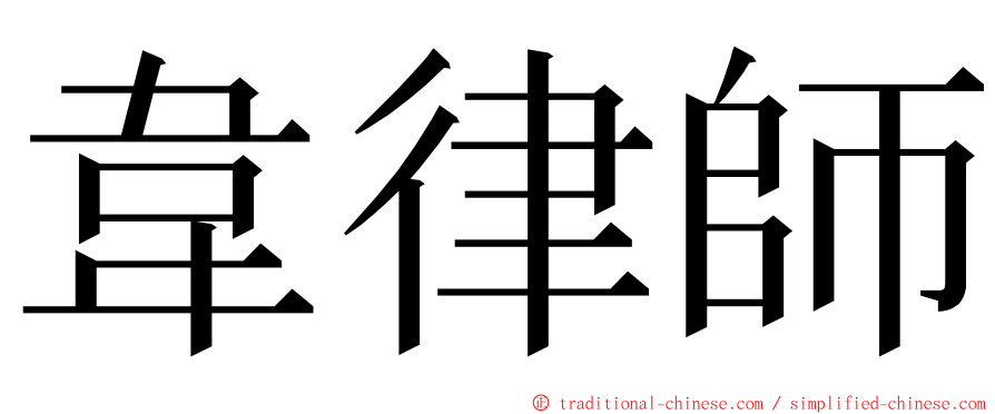 韋律師 ming font