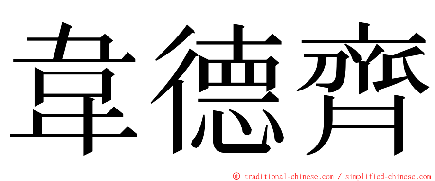 韋德齊 ming font