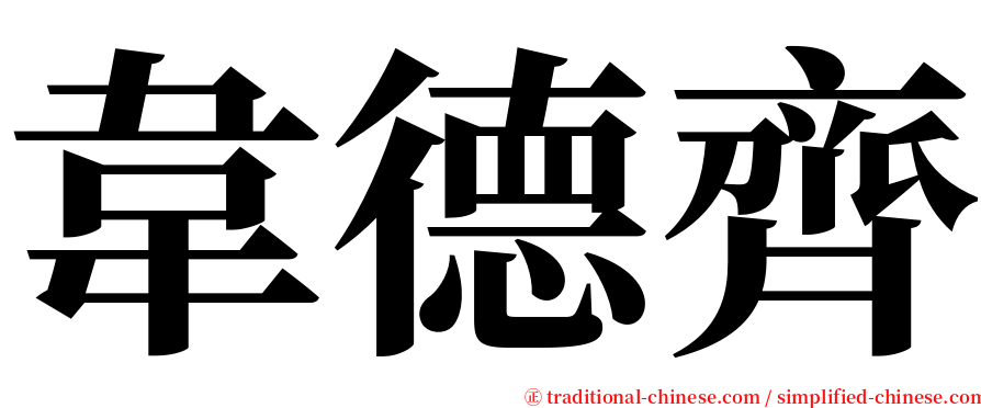 韋德齊 serif font