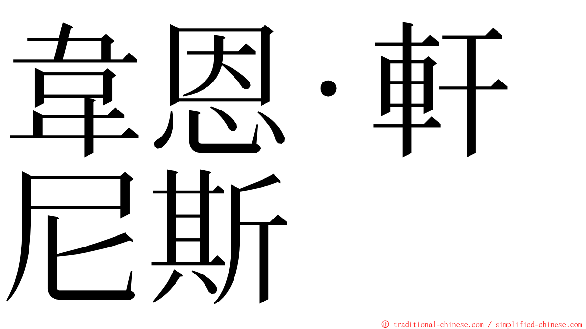 韋恩·軒尼斯 ming font