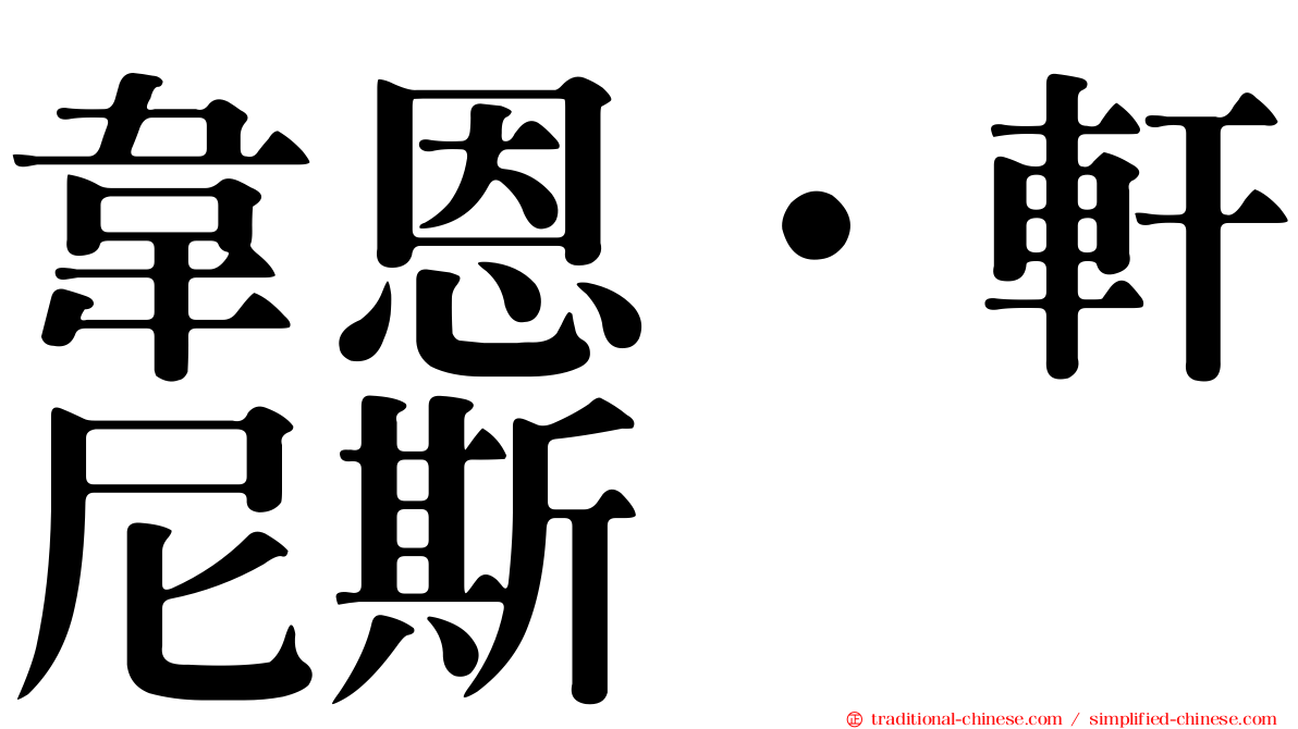 韋恩·軒尼斯