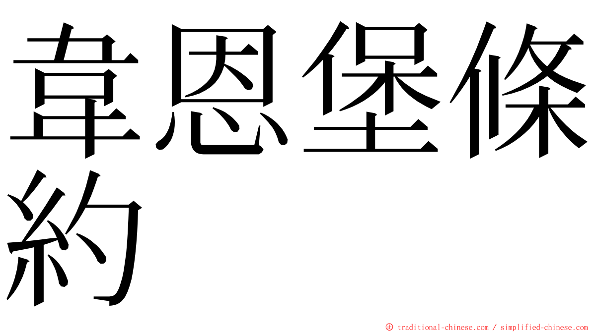 韋恩堡條約 ming font