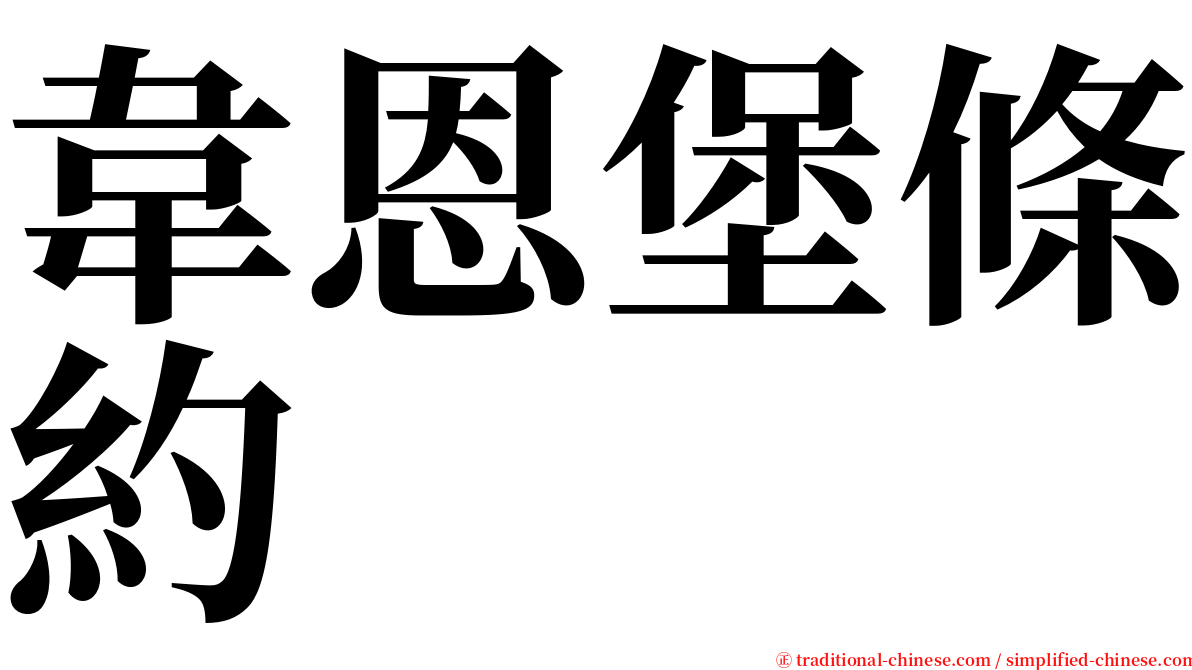 韋恩堡條約 serif font