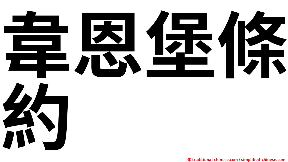 韋恩堡條約