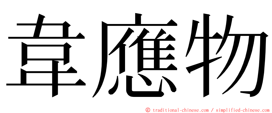 韋應物 ming font