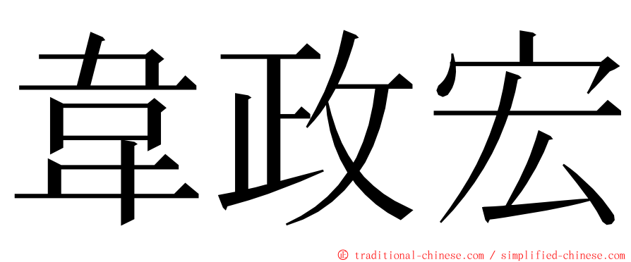 韋政宏 ming font