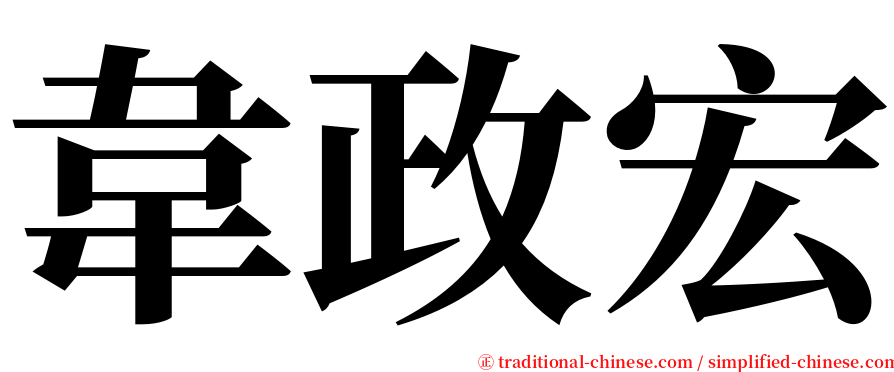 韋政宏 serif font