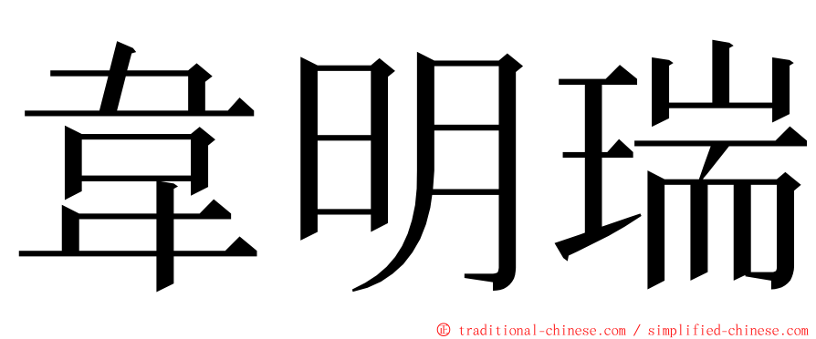 韋明瑞 ming font