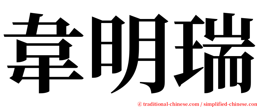 韋明瑞 serif font