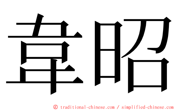 韋昭 ming font