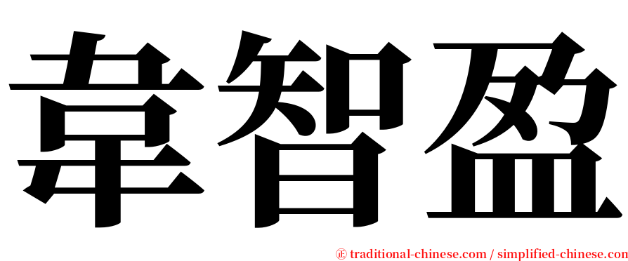 韋智盈 serif font