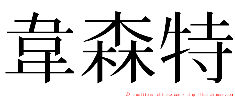 韋森特 ming font