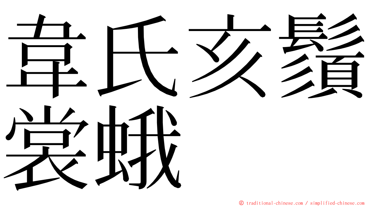 韋氏亥鬚裳蛾 ming font