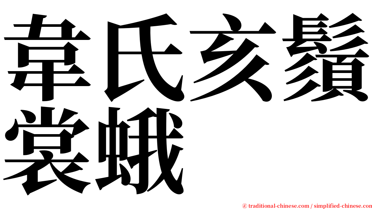 韋氏亥鬚裳蛾 serif font