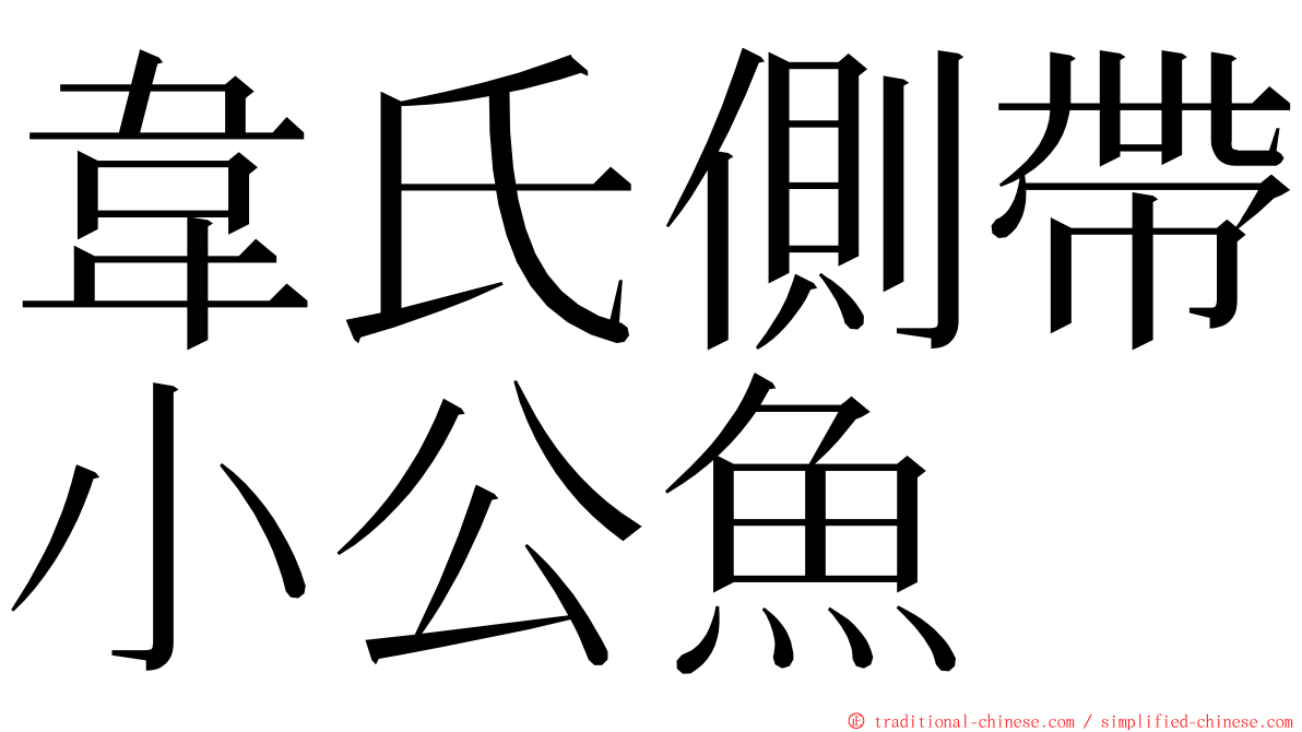 韋氏側帶小公魚 ming font