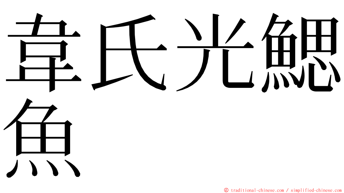 韋氏光鰓魚 ming font