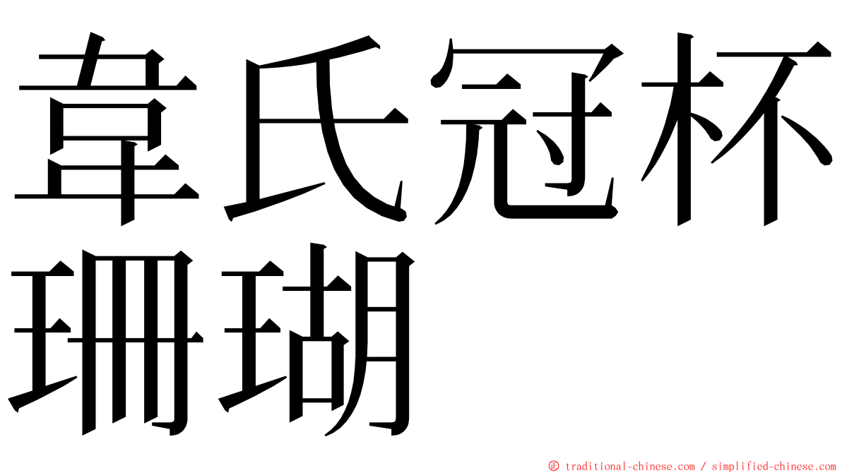 韋氏冠杯珊瑚 ming font