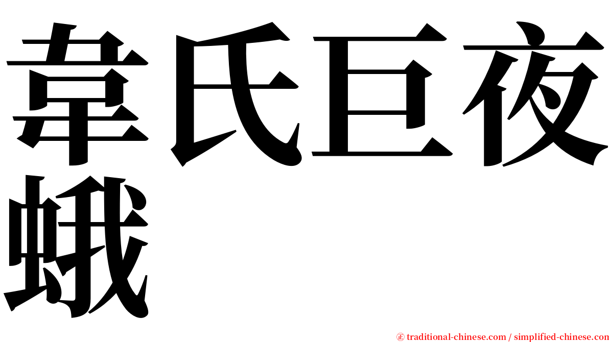 韋氏巨夜蛾 serif font