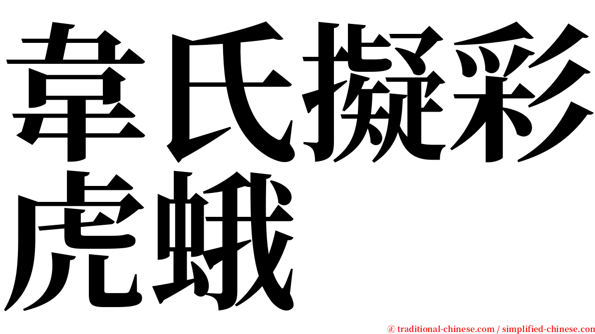 韋氏擬彩虎蛾 serif font