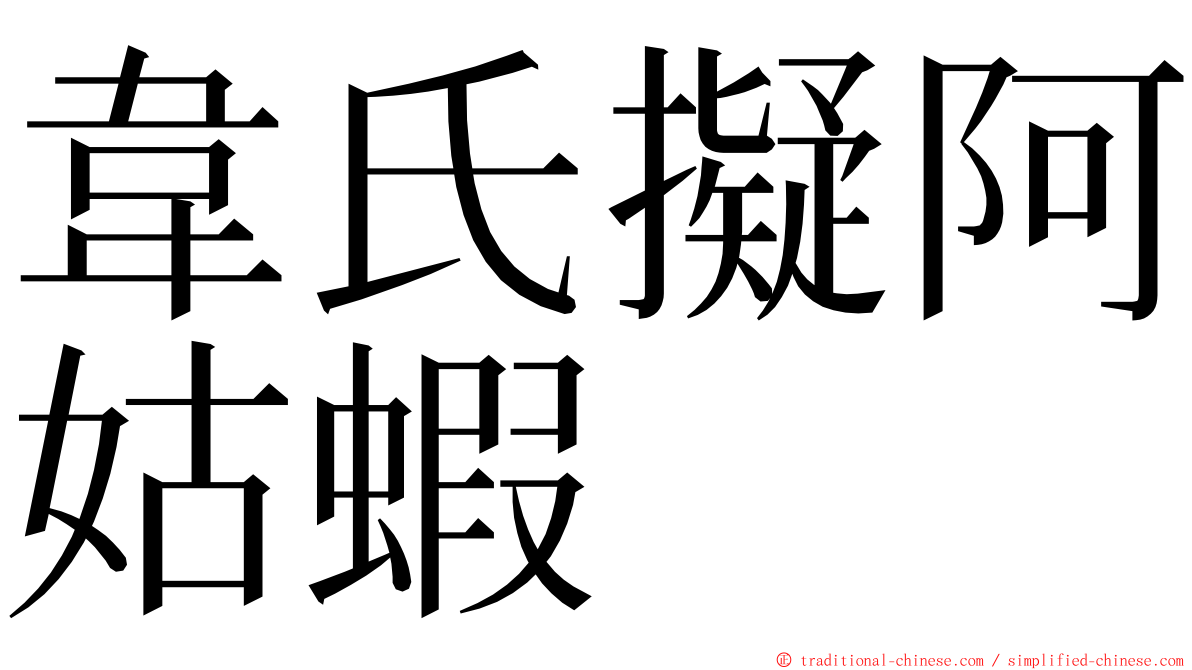 韋氏擬阿姑蝦 ming font