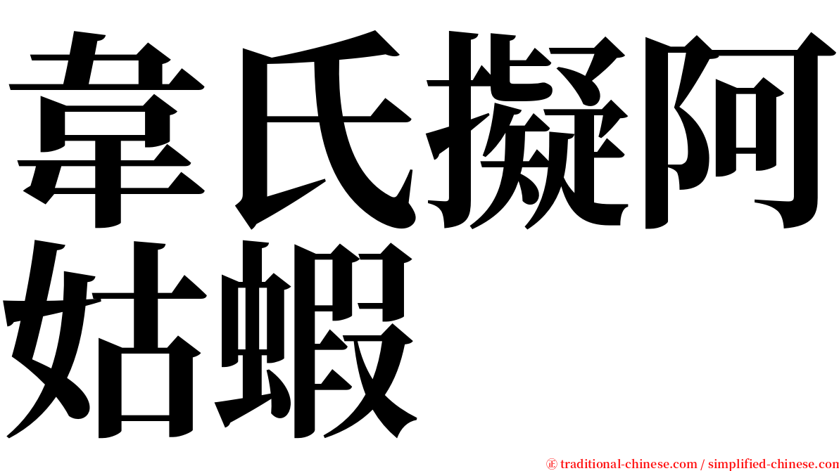 韋氏擬阿姑蝦 serif font