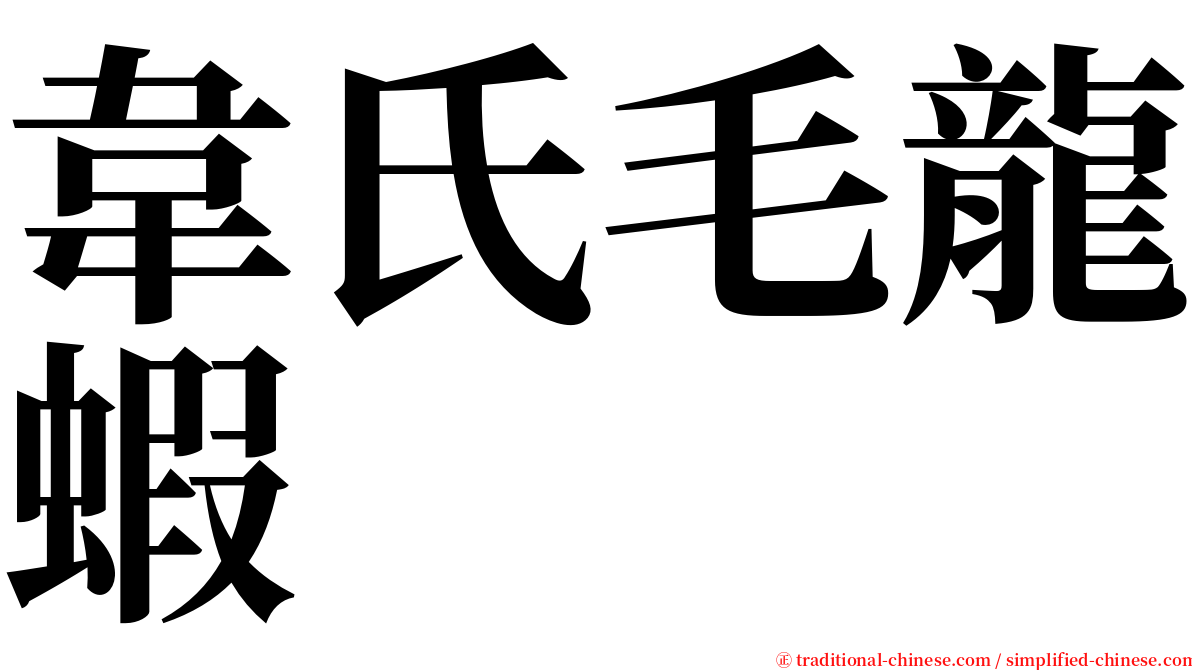 韋氏毛龍蝦 serif font