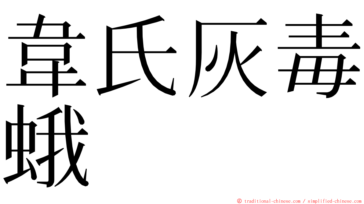 韋氏灰毒蛾 ming font