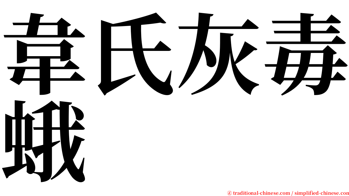 韋氏灰毒蛾 serif font