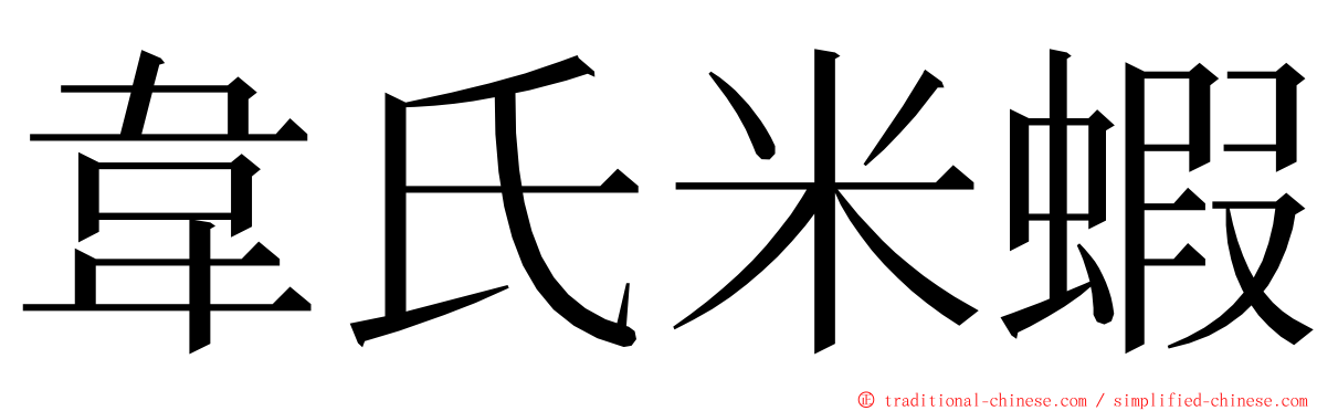 韋氏米蝦 ming font