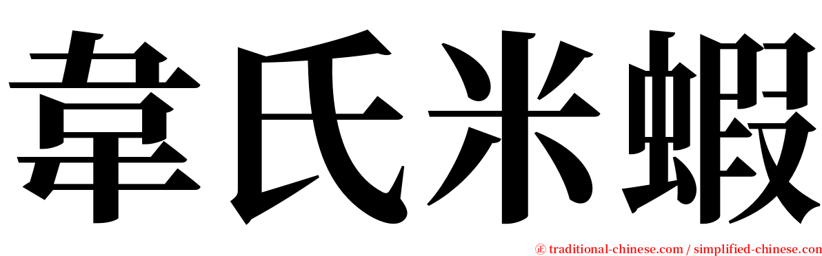 韋氏米蝦 serif font