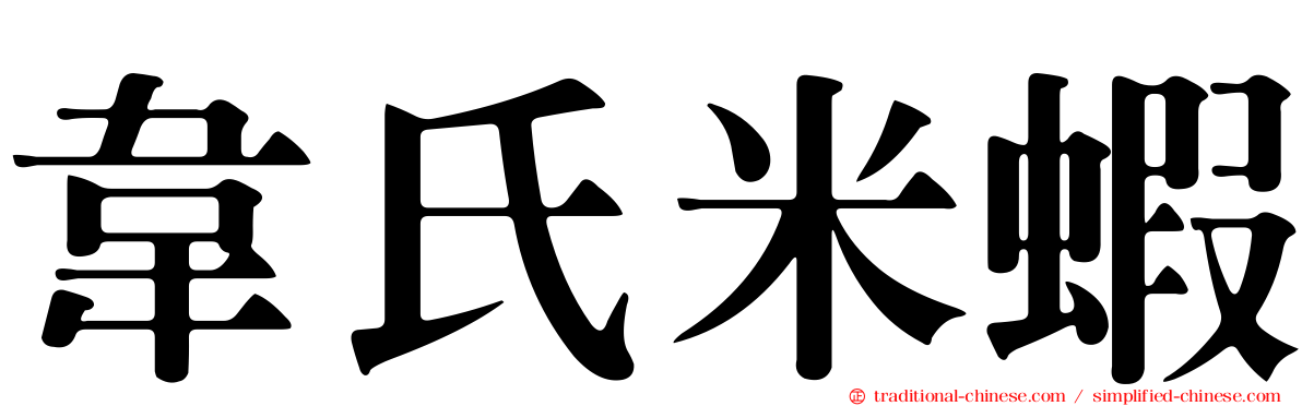 韋氏米蝦