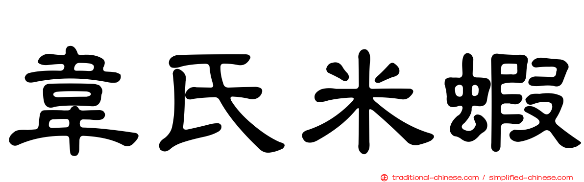 韋氏米蝦