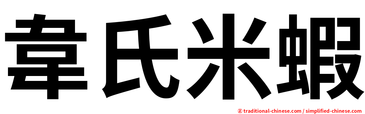 韋氏米蝦