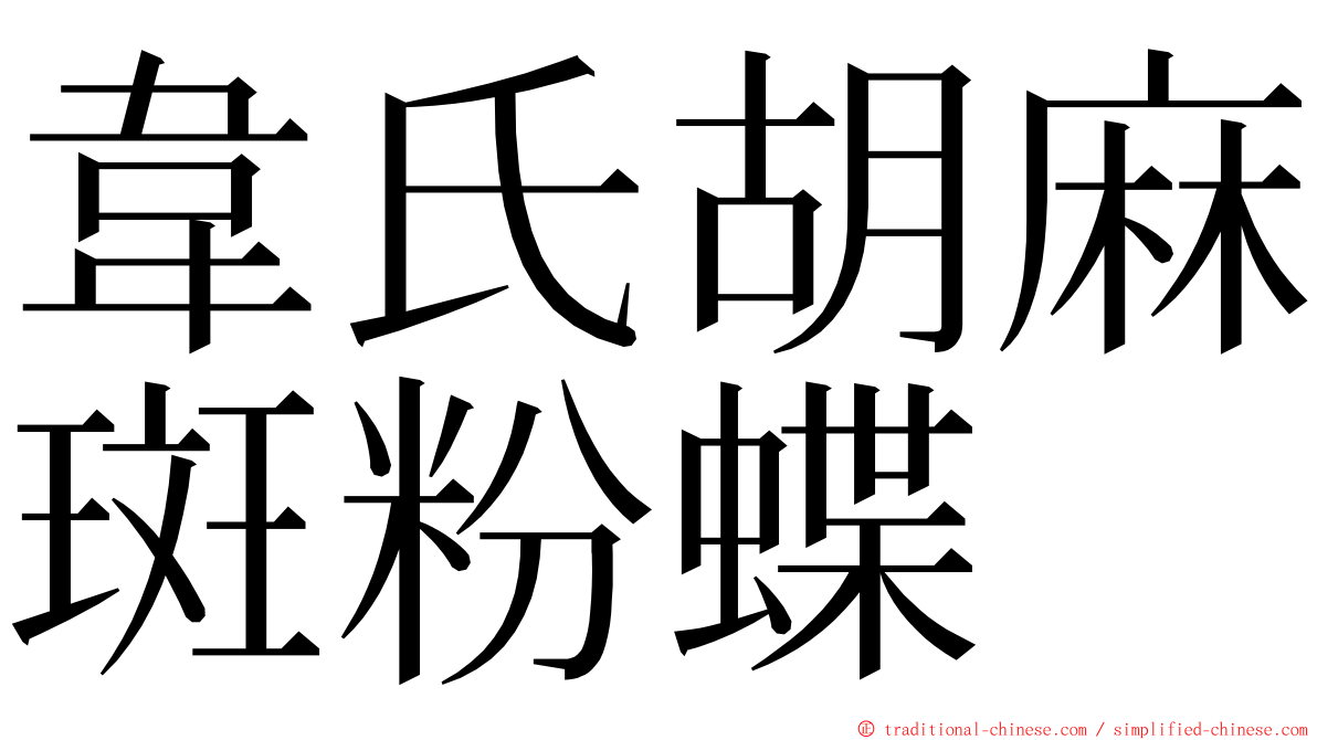 韋氏胡麻斑粉蝶 ming font