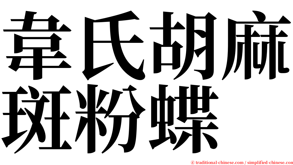 韋氏胡麻斑粉蝶 serif font