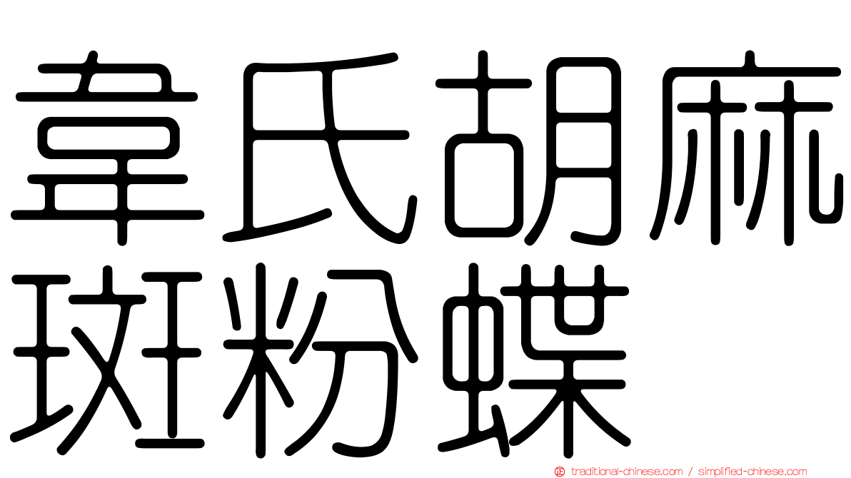 韋氏胡麻斑粉蝶