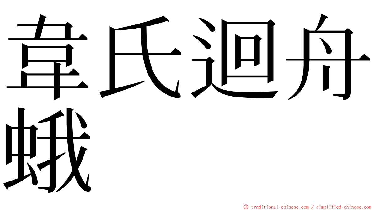 韋氏迴舟蛾 ming font