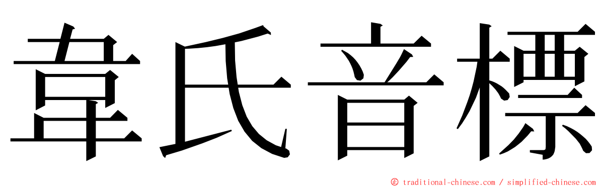 韋氏音標 ming font