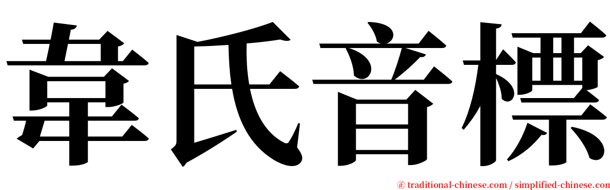 韋氏音標 serif font