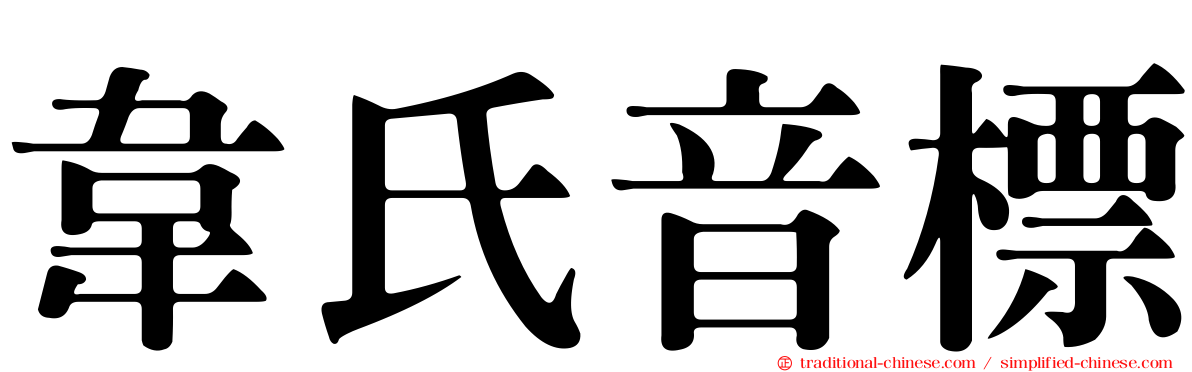 韋氏音標