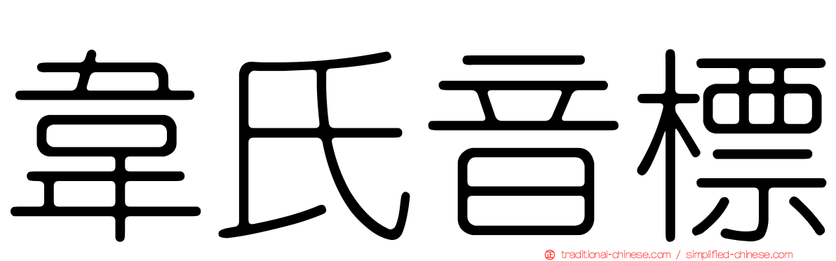 韋氏音標