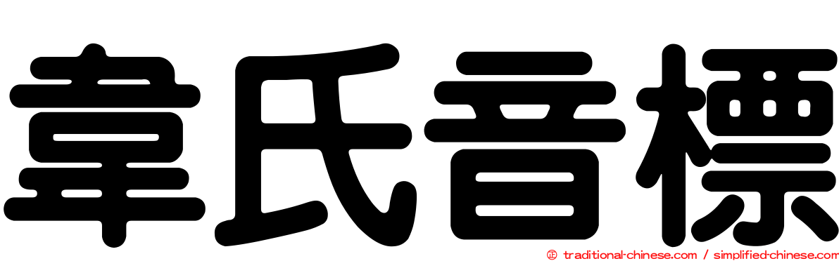 韋氏音標