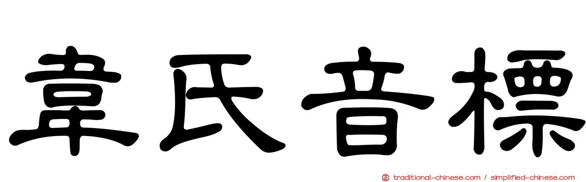 韋氏音標