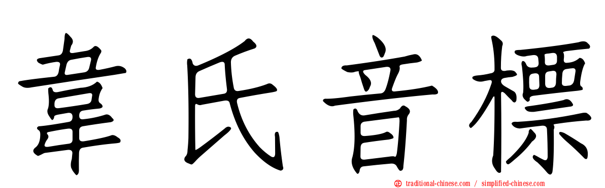 韋氏音標
