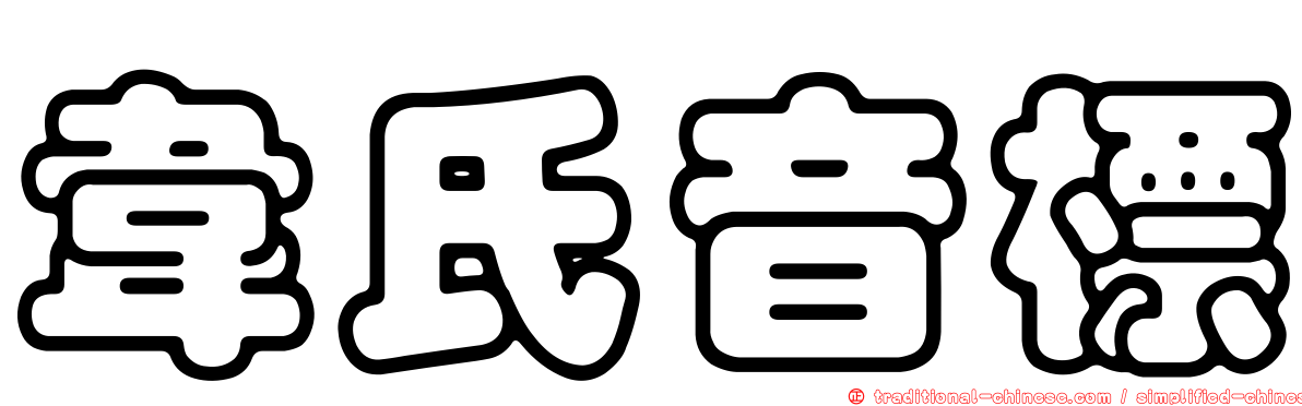 韋氏音標