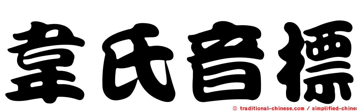 韋氏音標