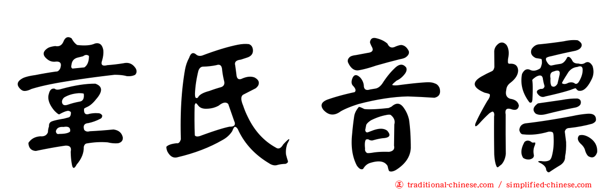 韋氏音標