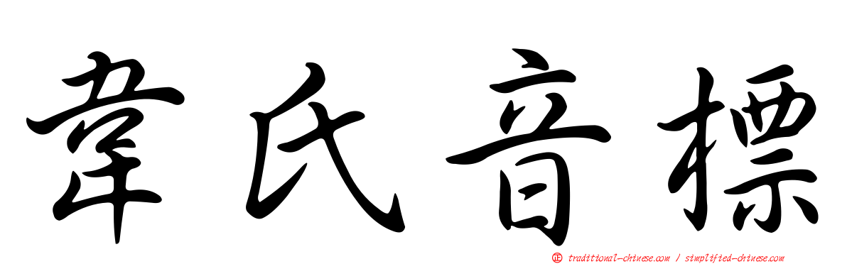韋氏音標