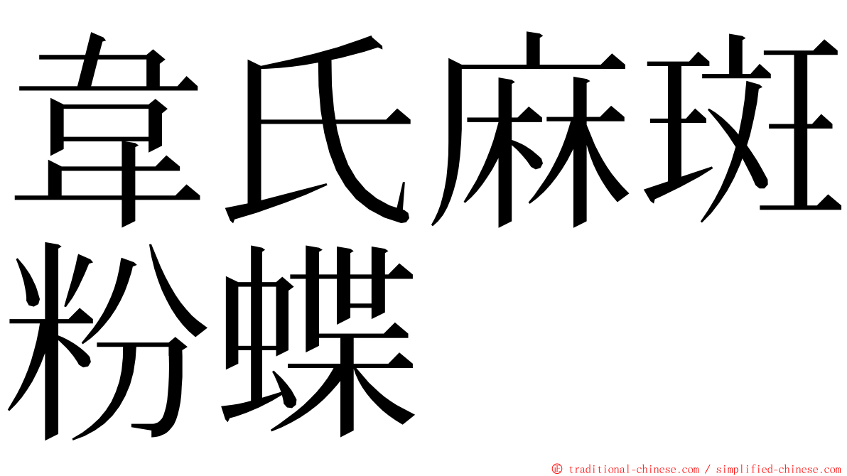 韋氏麻斑粉蝶 ming font