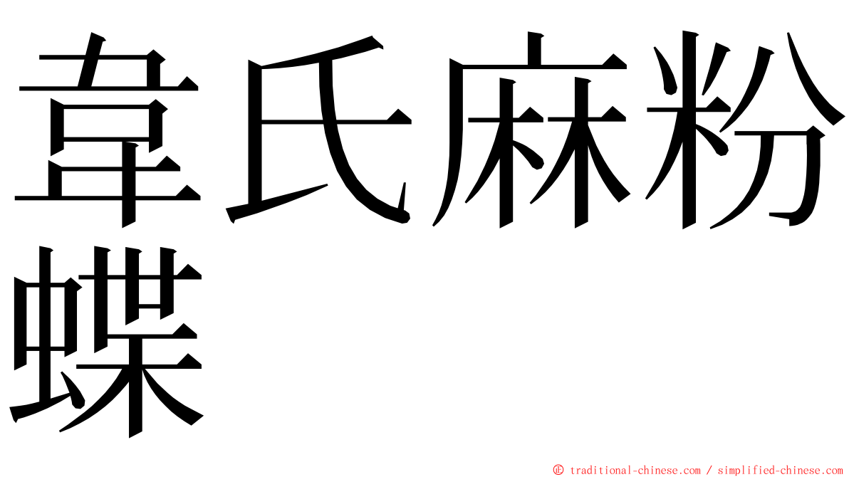 韋氏麻粉蝶 ming font